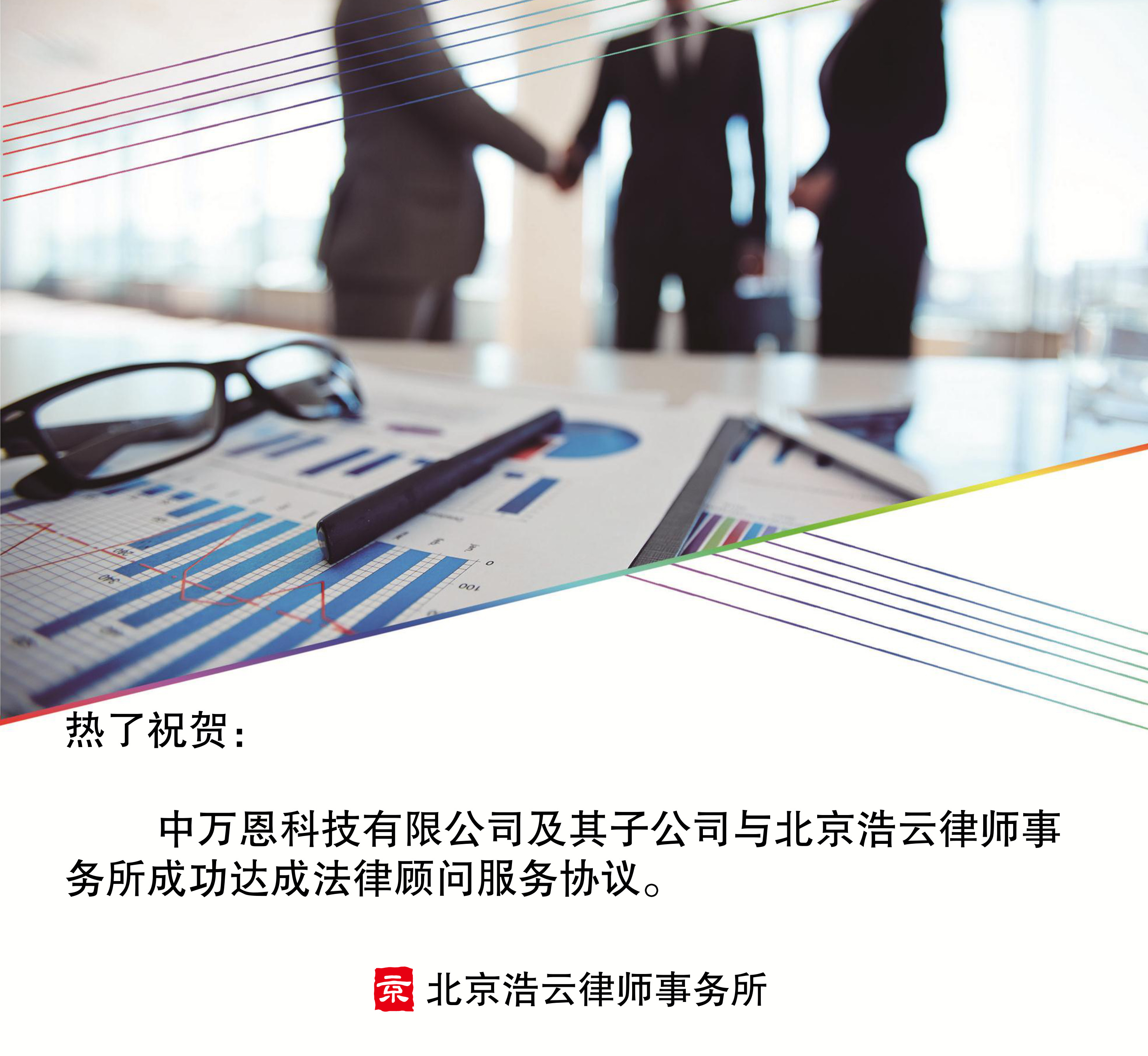 中萬恩科技有限公司及其子公司與北京浩云律師事務(wù)所達(dá)成企業(yè)法律顧問協(xié)議