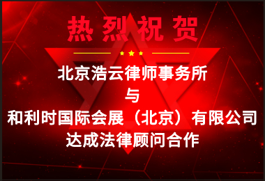 浩云律所受聘擔(dān)任“和利時(shí)國(guó)際會(huì)展（北京）有限公司”法律顧問
