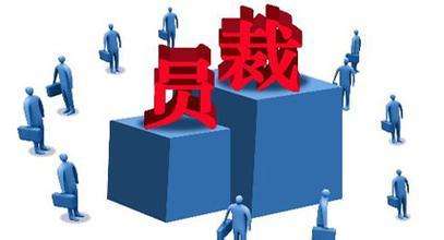 公司合法裁員、變相裁員的幾種方式及技巧